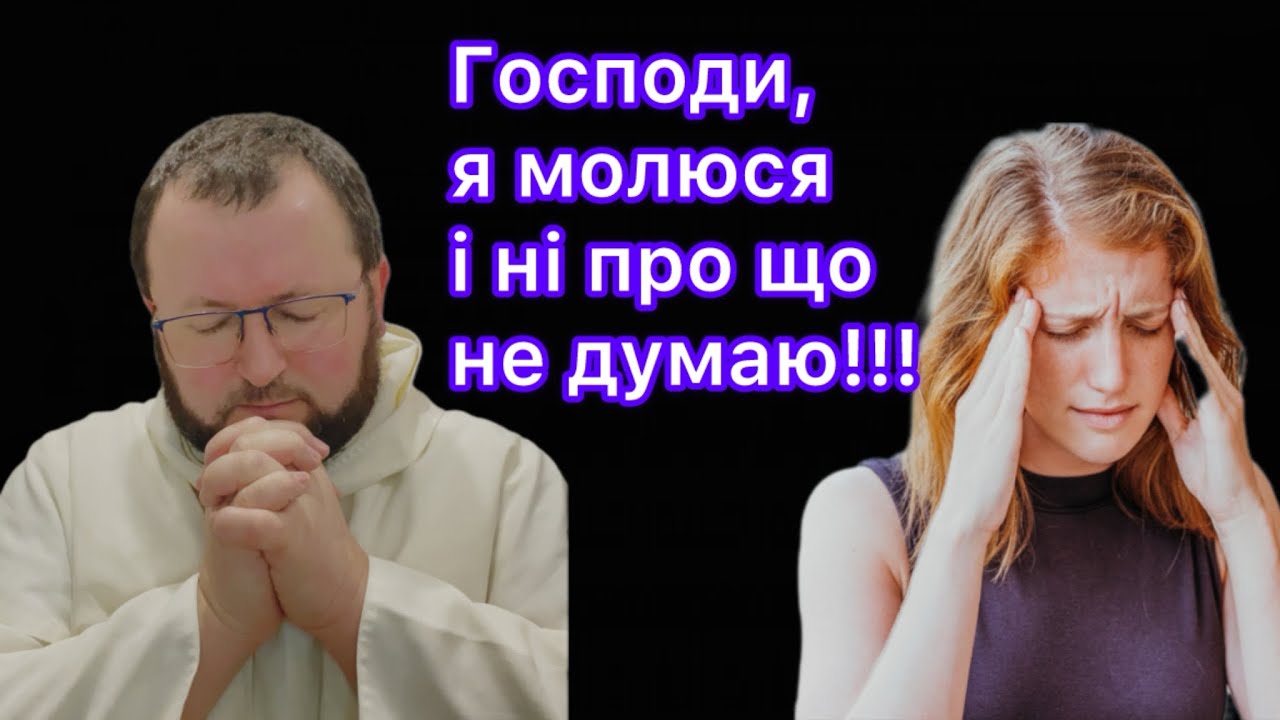 Як перемогти розпорошення на молитві і зцілити памʼять?