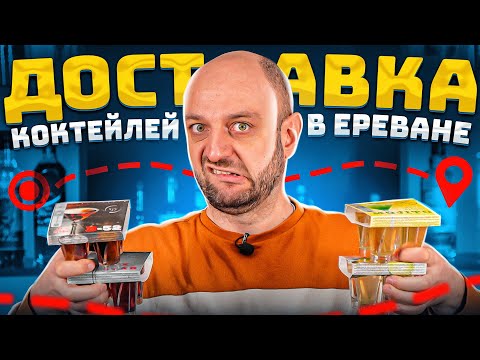 ДОСТАВКА КОКТЕЙЛЕЙ в Ереване GS Cocktails