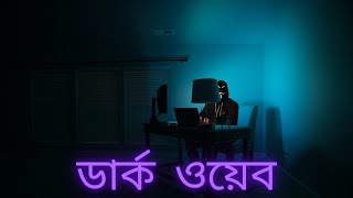 ইন্টারনেটের অন্ধকার জগৎতে কি আছে; যেখানে সাধারণ কেউ প্রবেশ করতে পারে না, | Secrets of Dark Web screenshot 3