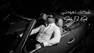 Salah El Kurdi - Shaklek Ta’awadti | 2026 | صلاح الكردي - شكلك تعودتي - Salah Kurdi