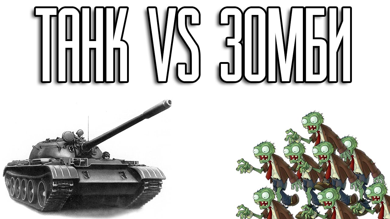 Танки против зомби. Танк против зомби. Tank vs Zombies.