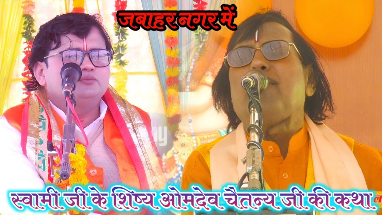 स्वामी जी के शिष्य ओमदेव चैतन्य जी की सुंदर कथा जवाहर नगर जिला एटा में #2026