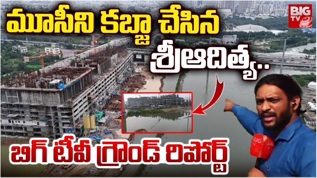 Sri Aditya Constructions Controversy | మూసీని కబ్జా చేసిన  శ్రీఆదిత్య .. Narsingi | Hydra | BIG TV