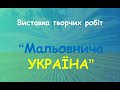 Виставка творчих робіт &quot;Мальовнича Україна&quot;