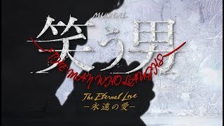 Musical 笑う男 The Eternal Love 永遠の愛 梅田芸術劇場