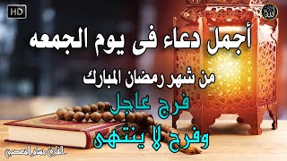 دعاء فى صباح يوم الجمعه المستجاب للرزق والشفاء العاجل وقضاء الحوائج باذن الله