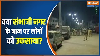 Aurangabad का नाम बदला..कल हमला | Communal Clash News | Ram Navami 2023 | Hindi News screenshot 2