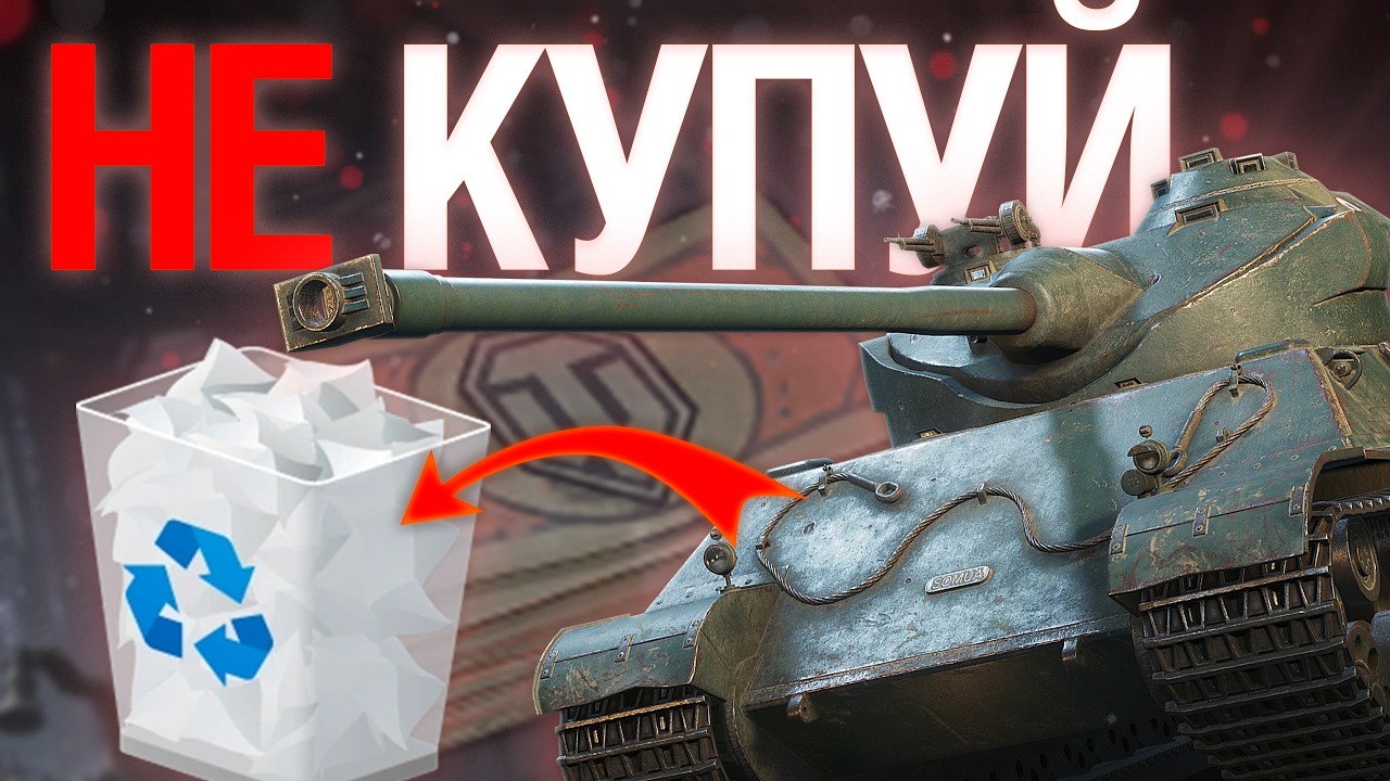 НЕ КУПУЙ SOMUA SM!