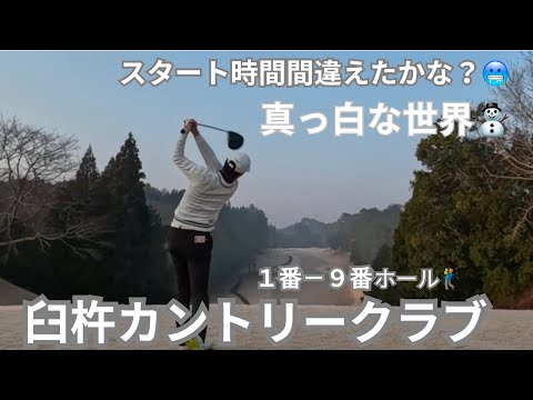 極寒🥶　臼杵カントリークラブ　アウトコース