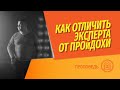 Как выбрать агента по недвижимости? Чем отличается эксперт от шарлатана?