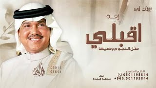اقبلي مثل النجوم وضيها محمد عبده حصريا  قابله للتعديل