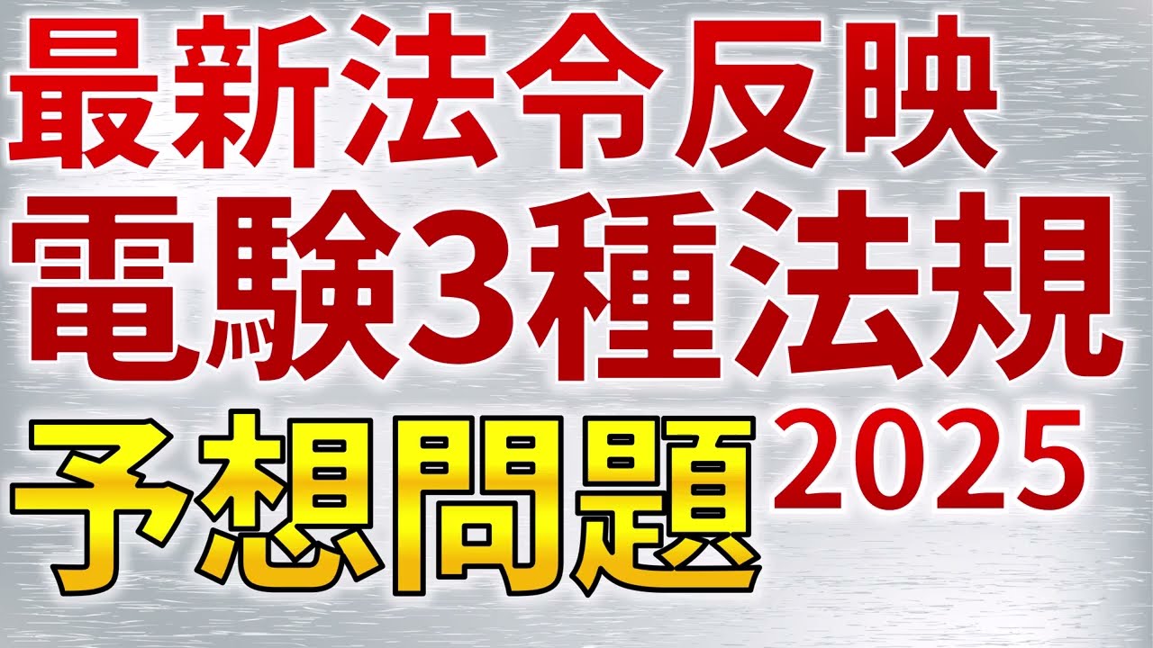 メンバーシップ限定）2025年度版最新法令反映問題 電験三種法規 全5問