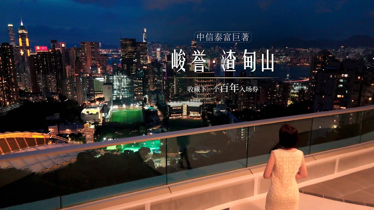 香港初代贵族的传承驿站，新生代资本的跃迁基地，峻誉·渣甸山，与山顶齐名的香港传统四大豪宅山，114套2-4房即将入市销售，收藏下一个百年的入场券