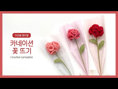 [코바늘] 어버이날과 스승의날엔 이거다! 수제 카네이션 만들기 「로미오 카네이션」