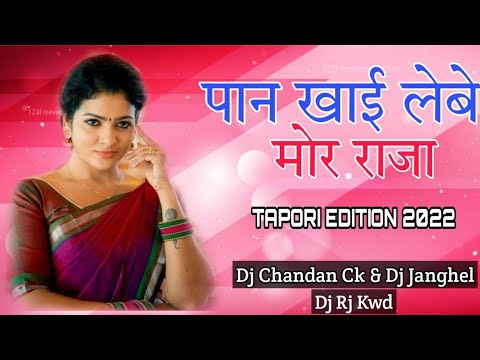 Paan Khai Lebe Mor Raja | CG Tapori Edition Song | Dj Chandan Ck | Dj Janghel | Dj Rj Kwd | Edm RMX