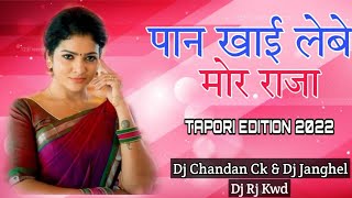 Paan Khai Lebe Mor Raja | CG Tapori Edition Song | Dj Chandan Ck | Dj Janghel | Dj Rj Kwd | Edm RMX