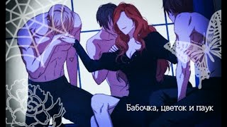 Butterfly Flower and Spider [Japanese cover–rus sub] [mmv]