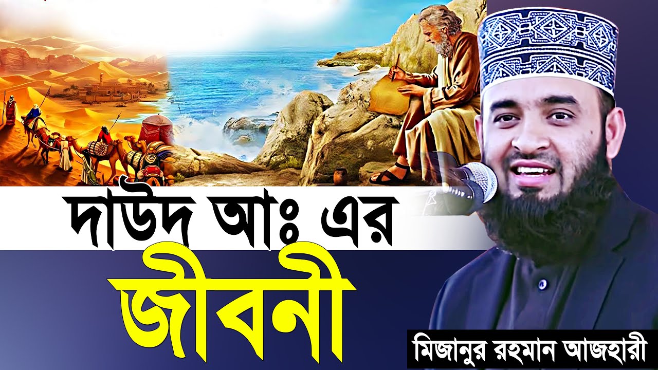 দাউদ আঃ এর জীবনী | মিজানুর রহমান আজহারী | mizanur rahman azhari waz | azhari waz | waz | bangla waz