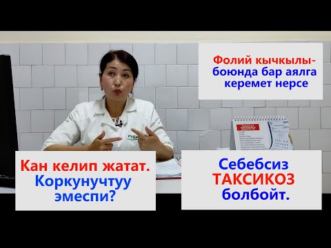 Video: Кан агуу кош бойлуулуктун белгиси болушу мүмкүнбү?