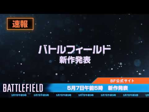 バトルフィールド シリーズの最新作が いよいよ明らかに 日本時間の16年5月7日5 00 バトルフィールド ワールド プレミア 開催 4gamer Net