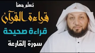 تعلم معنا القراءة الصحيحة || سورة القارعة || ياسر سلامة