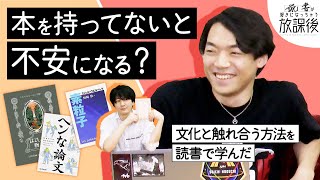 読書が教えてくれたクイズ王の原点【好きになっちゃう放課後】