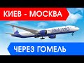 Авиарейсы из Киева в Москву через Гомель - лучший вариант для всех