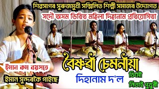 সদৌ অসম ভিত্তিত দিহানাম প্ৰতিযোগিতা।। বৈষ্ণৱী চেমনীয়া দিহানাম দ'ল ডিমৌ নিতাই পুখুৰী।। Dihanam