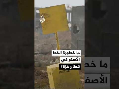 مسؤول أممي: ثلث الفلسطينيين الذين قتلتهم إسرائيل منذ وقف الحرب في غزة قتلوا قرب الخط الأصفر