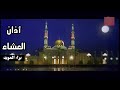 أذان العشاء براء العويد طيور الجنة