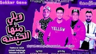 اكتر شئ الي وجعنى صحابى غداره   قطعت وشوش وبلوش   سكر جينو   كابونجا   حمو الطيخا   حسن كيتو   فيجو  - اسمعها