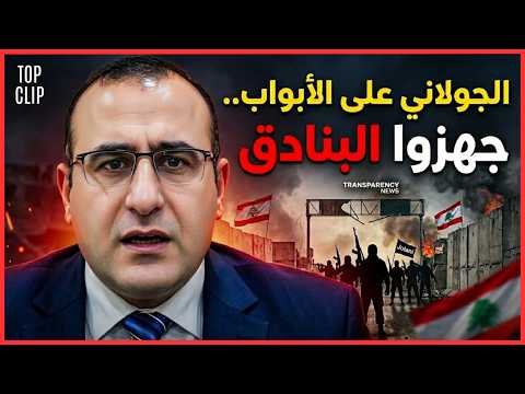عمر رحمون يفجرها الج ولاني على أبواب لبنان ومجازر قادمة أفظع من عهد الأسد