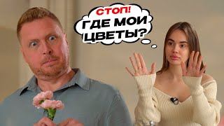 Женское ЧСВ на свидании. Что делать когда девушка требует цветы и подарки?