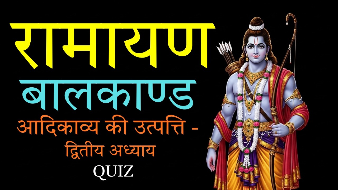रामायण - बालकाण्ड - आदिकाव्य की उत्पत्ति - द्वितीय अध्याय  - क्विज़