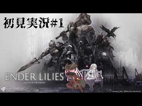【ENDER LILIES: Quietus of the Knights】初見#2　程よい強さ　【ワイズマン/Vtuber】