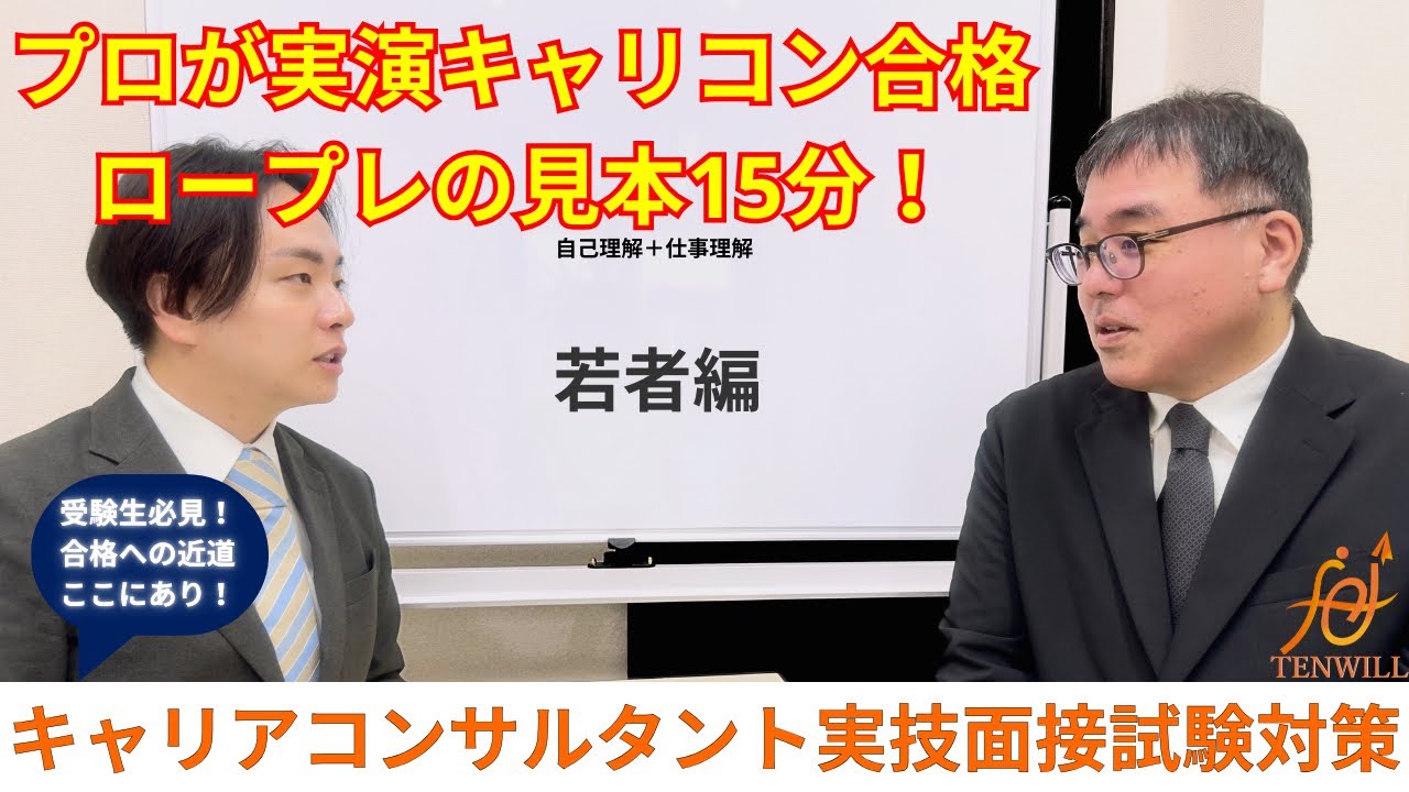 キャリアコンサルタント実技面接試験ロープレ15分見本動画