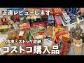 【コストコ購入品】35000円分の購入品紹介！商品レビューとストック収納していくよ！