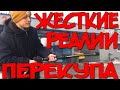 Жесткие реалии перекупа!! После курсов мою машины( перепродажа ремонт новинки тест драйв