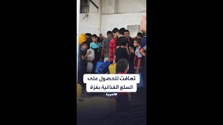 غزيون ينتظرون في طوابير للحصول على السلع الغذائية والمياه والغاز