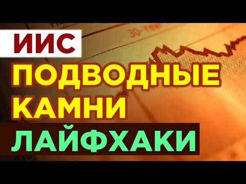 Вся правда про ИИС и налоговые льготы! / Инвестиции и пассивный доход 2020