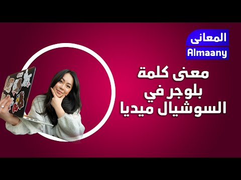 معنى كلمة بلوجر في السوشيال ميديا ومن هم البلوجرز