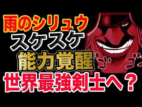 ワンピース 予想考察 シリュウがスケスケの能力覚醒で世界最強剣士へ Youtube ワンピース 予想考察 シリュウがスケスケの能力覚醒で世界最強剣士へ Youtube