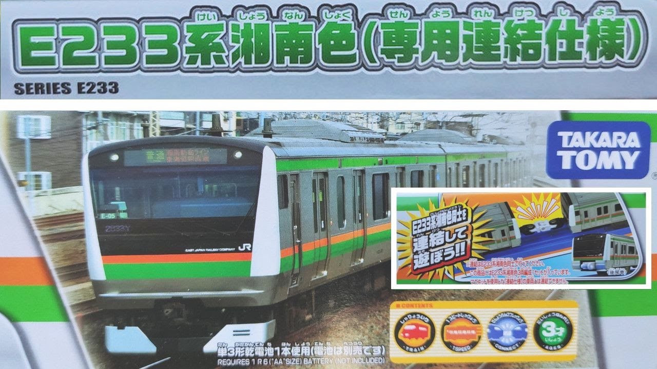 TOMY PLARAIL 117: Series E233 Shonan Colour with Connect Gimmick