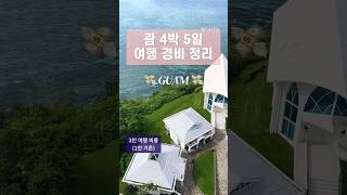 🫧괌 4박 5일 여행 경비 정리🪽 2인 여행 1인 기준 비용💸