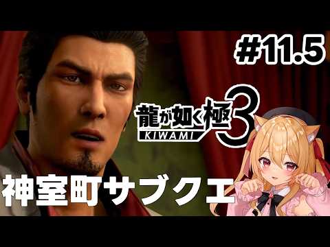 【 #龍が如く極３】　第10章 神室町サブクエ回　 #11.5　【#初見実況　ネタバレ注意 早乙女りりあ/#vtuber】