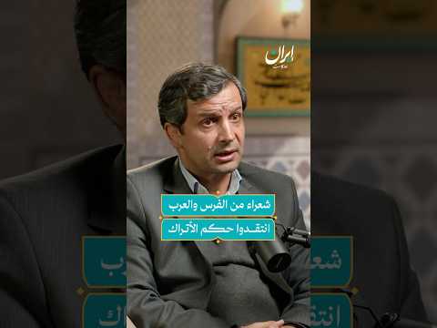 لم يكن للأتراك أثر كبير في الأدب العربي والفارسي إيران بودكاست