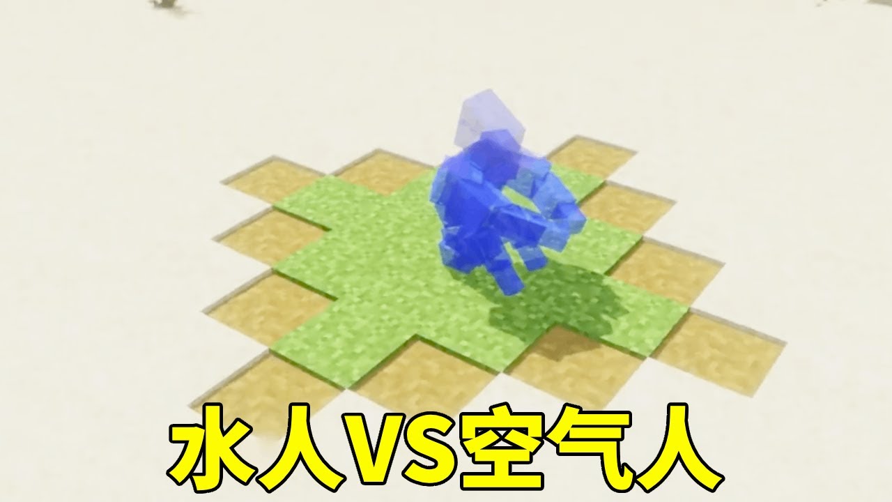 水人VS空气人