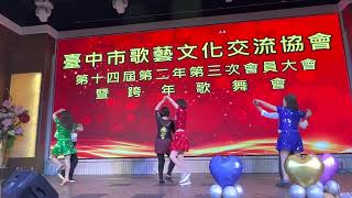 台中歌藝111/12/31第14屆第二年第三次會員大會暨跨年歌舞會~美美舞蹈教室一生一世守護你有陳巧宜老師指導