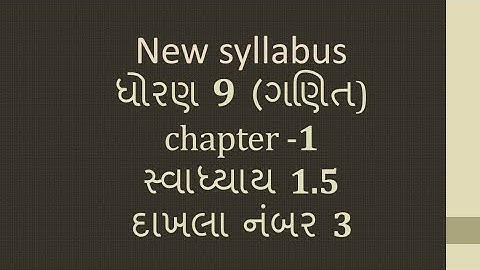 Dhoran 9 ganit swadhyay 1.5 dakhla no 3 std 9 Maths Exercise 1.5 Q 3 ધોરણ 9 ગણિત સ્વાધ્યાય 1.5 દાખલા