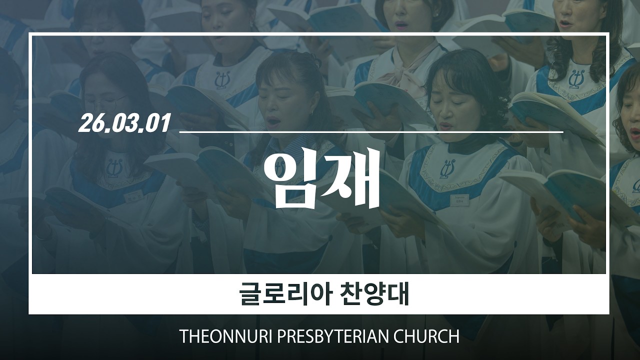 [더온누리교회] 주일낮예배 특순 2026년 3월 1일 | 임재 - 글로리아 찬양대